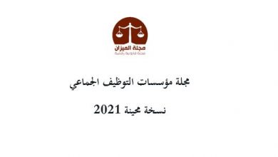 Photo of مجلة مؤسسات التوظيف الجماعي