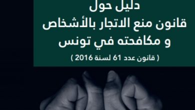 Photo of دليل حول قانون منع الاتجار بالبشر ومكافحته بتونس