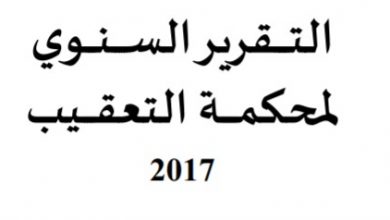 Photo of التقرير السنوي لمحكمة التعقيب لسنة 2017