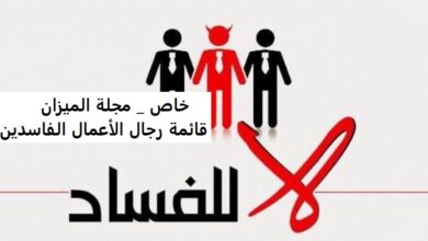 Photo of خاص _ مجلة الميزان : قائمة رجال الأعمال “الفاسدين”