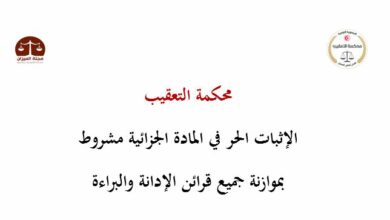 Photo of قرار تعقيبي : الإثبات الحر في المادة الجزائية مشروط بموازنة جميع قرائن الإدانة والبراءة