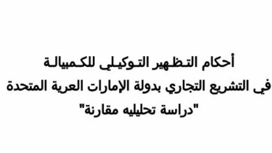 Photo of أحكام التظهير التوكيلي للكمبيالة في التشريع التجاري بدولة الإمارات العربية المتحدة
