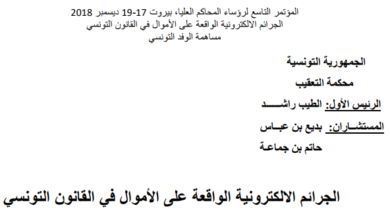 Photo of الجرائم الالكترونية الواقعة على الأموال في القانون التونسي