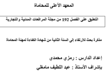 Photo of اختصاص الدوائر المجتمعة لمحكمة التعقيب – الأستاذ رمزي محمدي