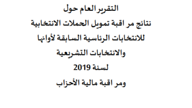 Photo of التقرير العام لمحكمة المحاسبات: انتخابات 2019 الرئاسية والتشريعية